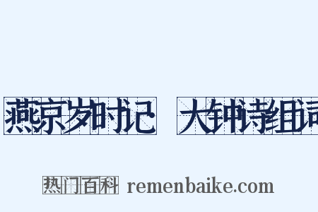 燕京岁时记·大钟诗组词是什么意思的图片